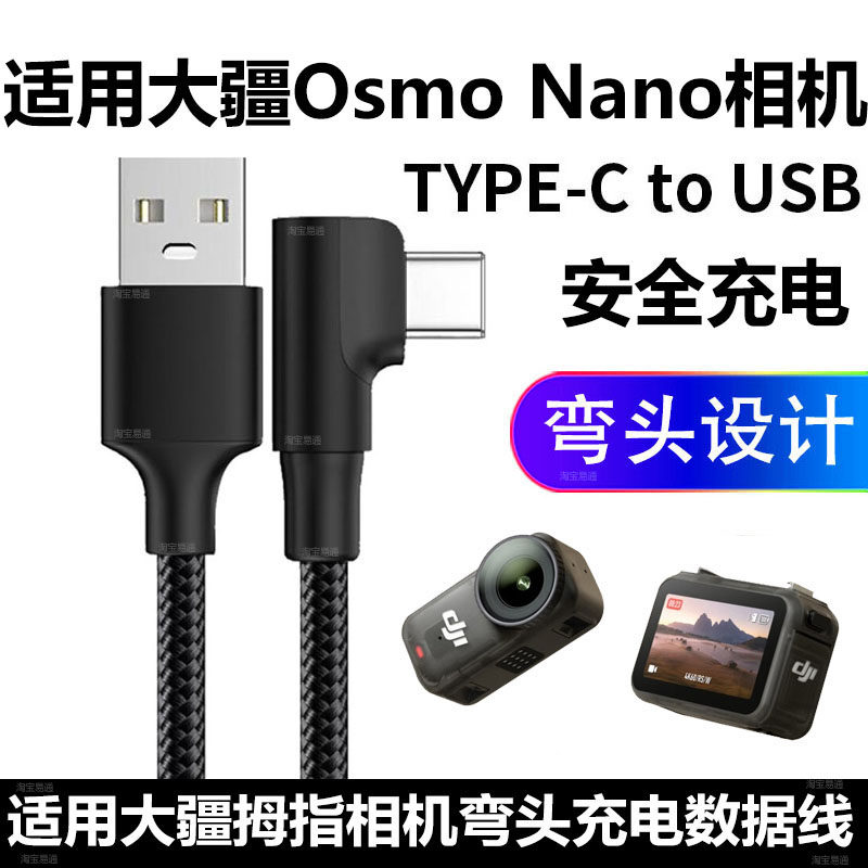 适用大疆OSMONano运动相机数据线