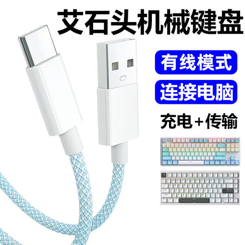 艾石头磁轴机械键盘连电脑数据线