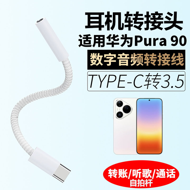 适用华为pura90自拍杆耳机转接头