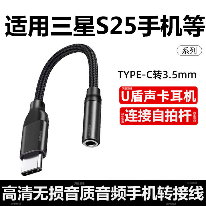适用三星S25Ultra耳机转接头S24 S23手机连自拍杆转接线Z Flip7 W26手机音频Typec转3.5mm音响数字解码转换器