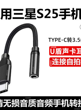 适用三星S25Ultra耳机转接头S24 S23手机连自拍杆转接线Z Flip7 W26手机音频Typec转3.5mm音响数字解码转换器