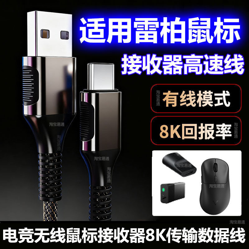 适用雷柏VT7 MAX无线鼠标接收器8K回报率高速数据线VT3 MAX电竞蓝牙鼠标电脑USB连接线TYPE-C充电线专用短线