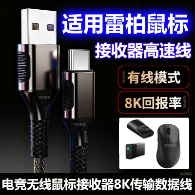 适用雷柏鼠标8K接收器高速数据线