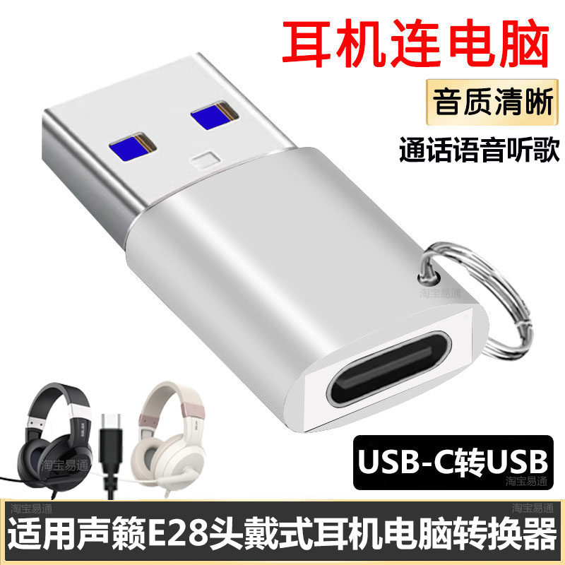 适用声籁E28头戴式耳机TYPE-C连接电脑USB转接头英语听力听说考试网课耳机连接笔记本电脑语音通话音频转换器
