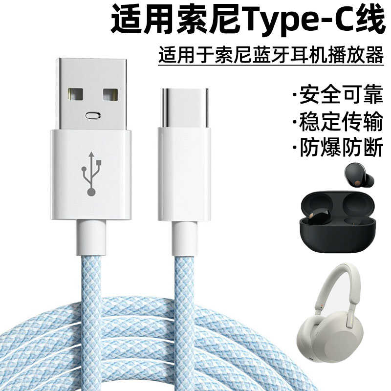 适用sony索尼WH WF WI-1000XM5 XM4 XM3 CH720N H910N H800 LinkBuds S蓝牙耳机充电线TypeC数据线电源线