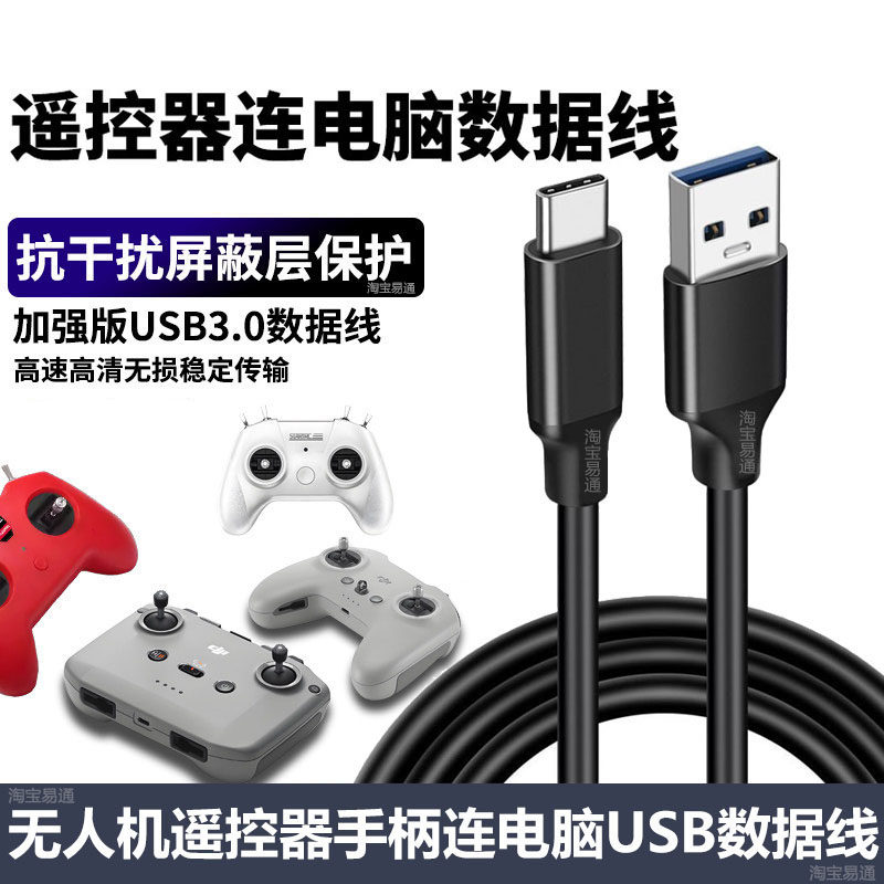 无人机遥控器手柄模拟器连电脑飞行训练数据线高速传输USB3.0传输线穿越机充电线比赛caac证适用大疆长连接线