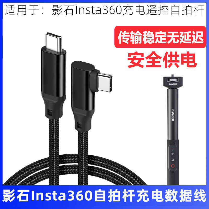 影石Insta360遥控自拍杆数据线