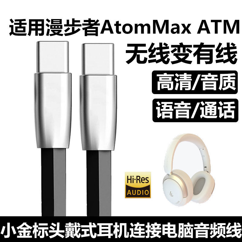 适用漫步者AtomMax ATM小金标蓝牙耳机连电脑音频线充电线头戴式耳机USB连接线无线变有线手机双TYPE-C数据线