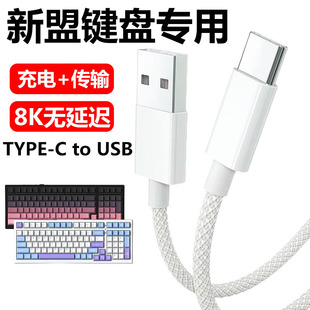 适用新盟M75机械键盘连电脑USB数据线X98Pro M87ProV2电竞机械键盘8K传输连接线TYPE-C充电线加长专用电源线