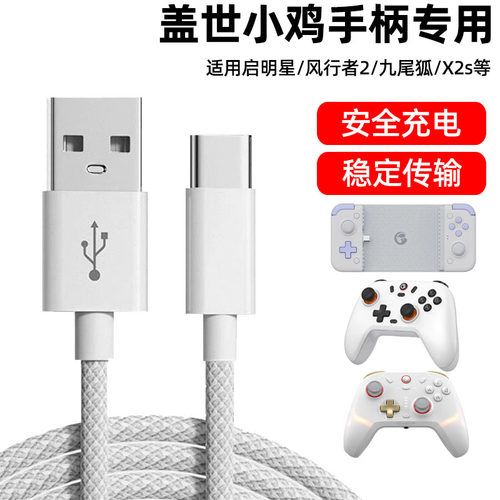 盖世小鸡启明星游戏手柄数据线