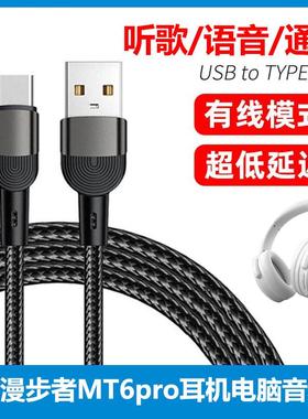 适用于漫步者MT6pro蓝牙头戴式耳机连接电脑数据线mt6pro耳机USB充电线type-c音频线听歌通话K歌用无线变有线