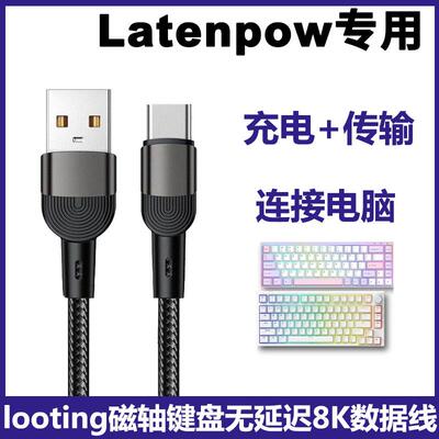 latenpow磁轴键盘电脑USB数据线