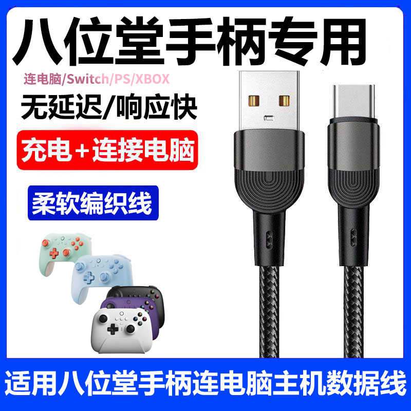 适用八位堂手柄数据线USB连电脑猎户座猎2充电线连SWITCH XBOX游戏主机传输线游戏手柄加长2米TYPE-C充电线