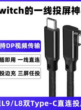 适用MEGA理想L9 L8 L7车载直连投屏线华为mate60苹果15手机双TYPE-C充电线switch显示屏4K高清线视频DP连接线