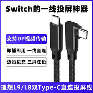适用MEGA理想L9 L8 L7车载直连投屏线华为mate60苹果15手机双TYPE-C充电线switch显示屏4K高清线视频DP连接线