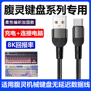 适用腹灵nx87机械键盘连接电脑USB数据线FL980 V2 Pro MK870 GP108机械键盘8K回报率传输线加长线Typec充电线
