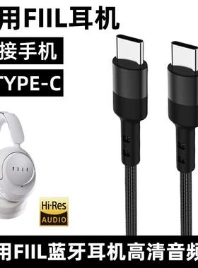 适用FIIL Key Max头戴式蓝牙耳机手机音频线高清双TYPE-C蓝牙耳机连接线电脑USB数据线语音通话听歌充电线2米
