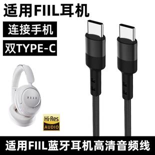 适用FIIL Key Max头戴式蓝牙耳机手机音频线高清双TYPE-C蓝牙耳机连接线电脑USB数据线语音通话听歌充电线2米