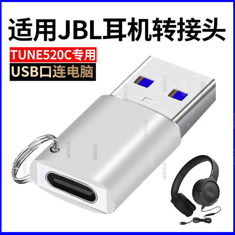 适用JBL TUNE520C耳机TYPEC转USB高速转换器头戴式耳机连电脑数字转接头USB3.0转接线无线接收器音频连接线