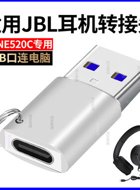 JBLTUNE520C耳机连接电脑转换器