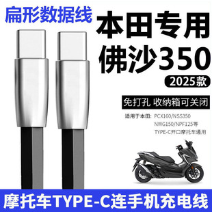 C快充线摩托车专用扁型扁线数据线 16双TYPE 适用2025新款 本田佛沙NSS350摩托车连华为安卓手机充电线苹果17