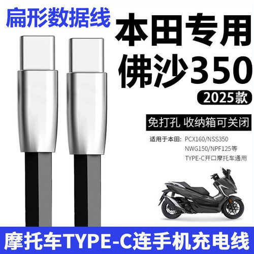25款本田佛沙NSS350摩托车充电线