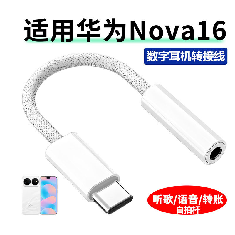适用华为nova16耳机自拍杆转接头