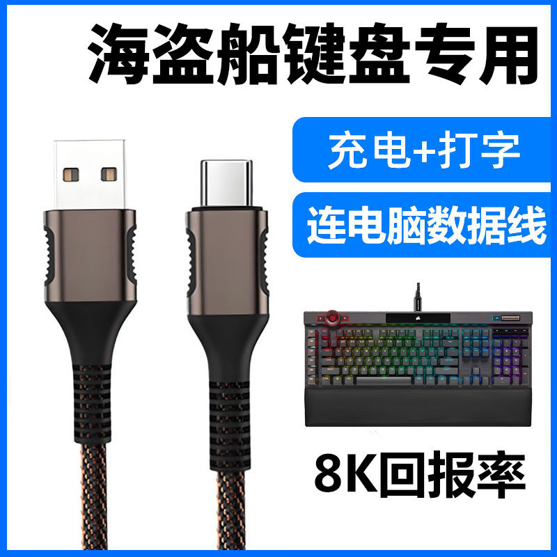 美商海盗船机械键盘电脑8K数据线
