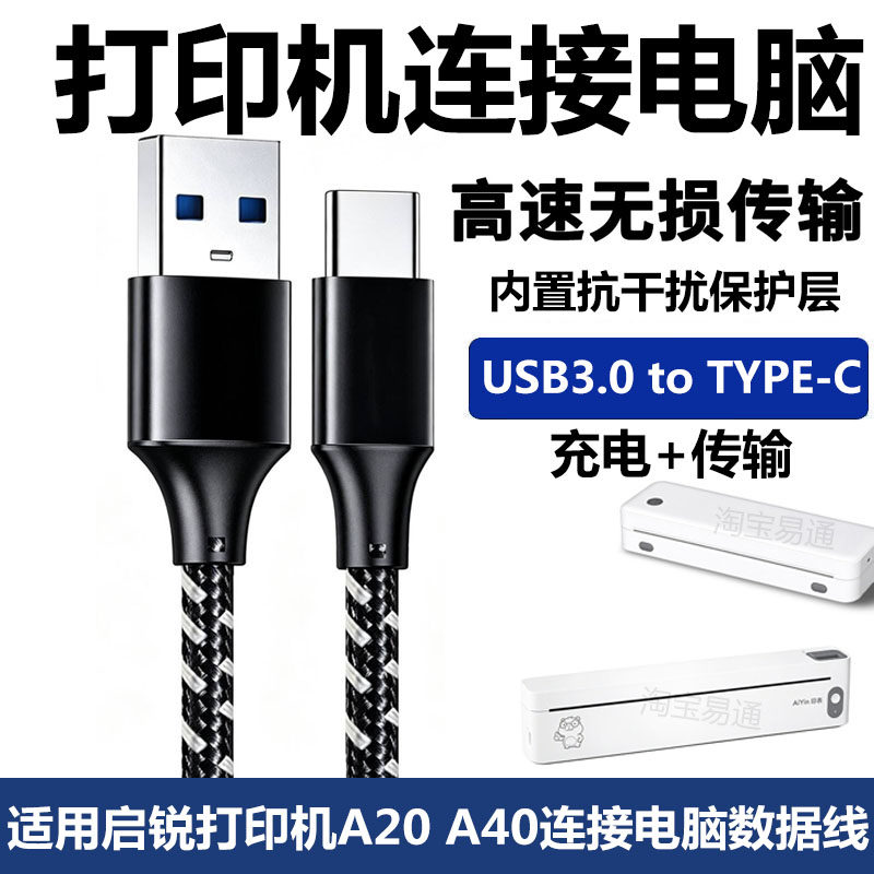 启锐打印机A20A40a电脑数据线