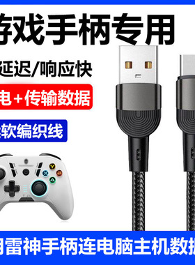 适用雷神G50 Pro G60 G70 G20 G25 G35 G30s黑神话悟空手柄充电线数据线连电脑XBOX有线传输线加长专用连接线
