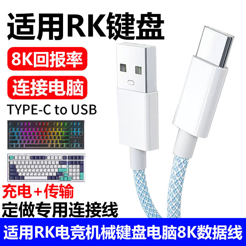 RK机械键盘数据线电脑USB连接线图片