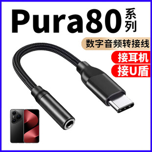 适用华为pura80耳机转接头pura80pro手机直播自拍杆转换器typec转3.5mm音响网银声卡连接线TYPE C转接线p80