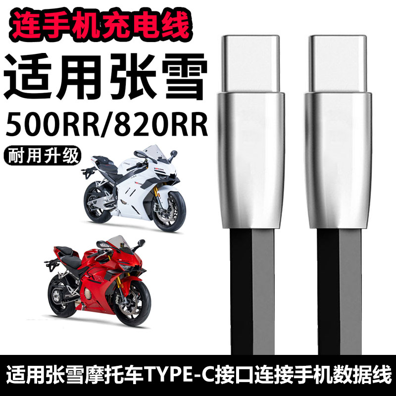 张雪摩托500RR摩托车手机充电线