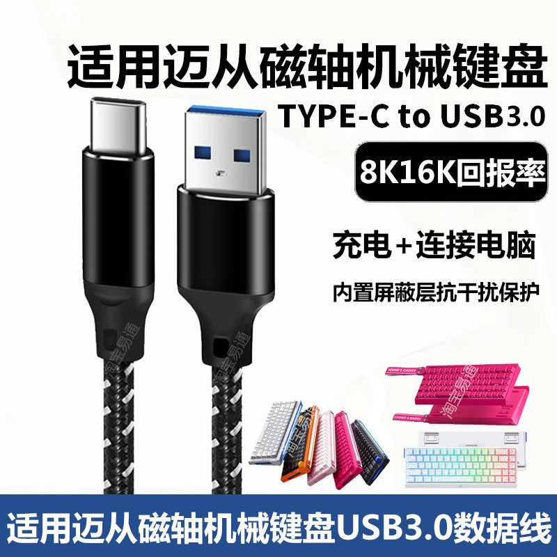 适用迈从Ace68 Turbo磁轴键盘数据线USB3.0电脑连接线Ace68 V2 Ace68 Air 2机械键盘8K16K回报率TYPE-C充电线