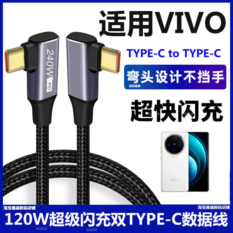 双弯头TYPE-C数据线120W超级闪充线适用vivo X100 X100Pro X90手机iQOO13 iQOO12快充PD充电线C TO C加长2米