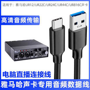 C音频数据线福克斯特艾肯声卡电脑加长2米转接线 UR12声卡USB3.0电脑直播连接线TYPE 适用雅马哈UR24C UR22C