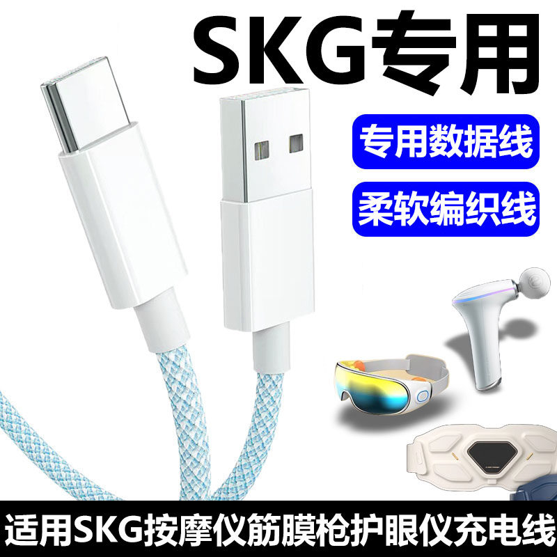 SKG按摩仪筋膜枪护眼仪充电线