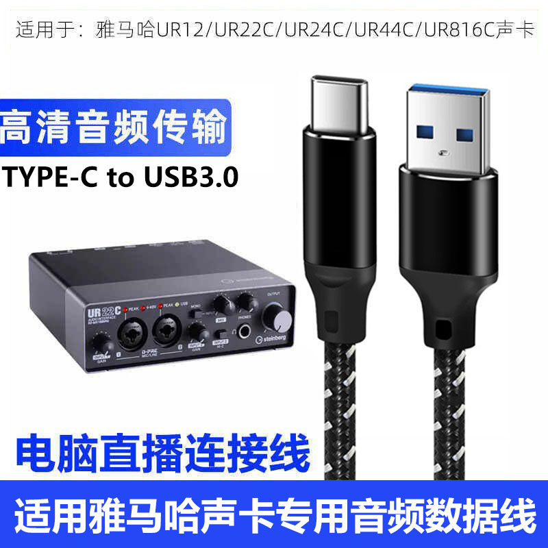 适用雅马哈UR24C UR22C UR12声卡USB3.0电脑直播连接线TYPE-C音频数据线福克斯特艾肯声卡电脑加长2米转接线