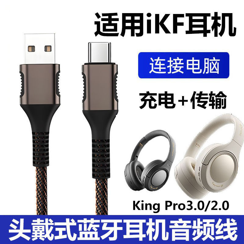 适用iKF King S 2.0头戴式耳机连电脑USB音频线iKF Nano手机双头type-c数据线King Pro3.0蓝牙耳机ctoc充电线