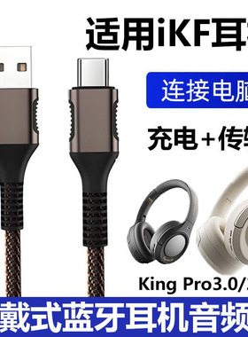 适用iKF King S 2.0头戴式耳机连电脑USB音频线iKF Nano手机双头type-c数据线King Pro3.0蓝牙耳机ctoc充电线