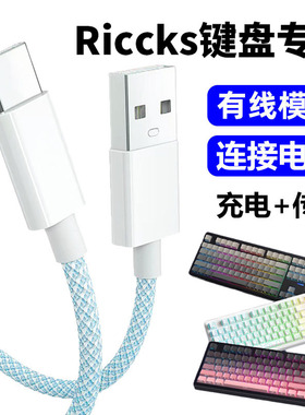 适用Riccks RS8V2机械键盘连接电脑USB数据线RS8电竞键盘连接线无线变有线TYPE-C充电线打字8K回报率传输线