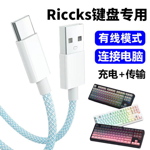 RiccksRS8V2机械键盘电脑数据线