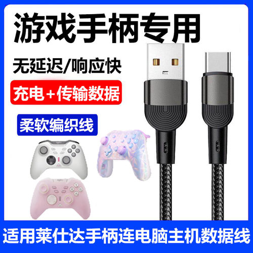 莱仕达手柄充电线电脑传输数据线