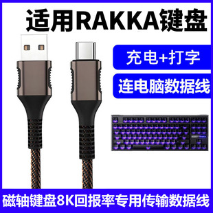 適用RAKKA Edge磁軸鍵盤連電腦USB數據線電競游戲機械鍵盤8K回報率連接線Typec充電線加長2米專用傳輸線