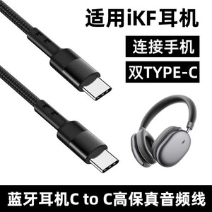 适用iKF King S 2.0头戴式耳机手机音频线双type-c数据线iKF Nano/King Pro蓝牙耳机电脑USB高清连接线充电线