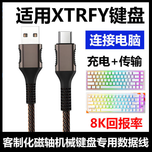 XTRFYK5机械键盘电脑USB数据线
