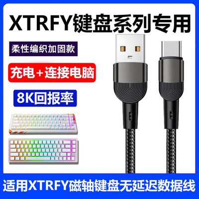XTRFYK5V2机械键盘充电数据线