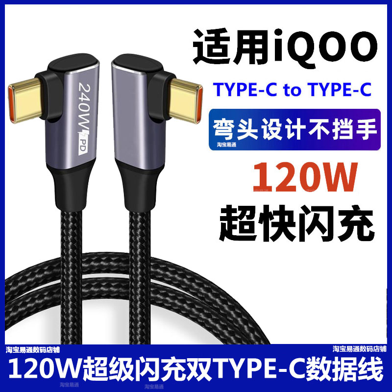 iqoo13手机双弯头120W闪充数据线