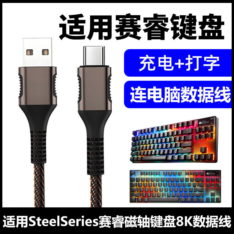 赛睿ApexPro磁轴键盘电脑数据线