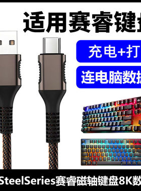 赛睿ApexPro磁轴键盘电脑数据线